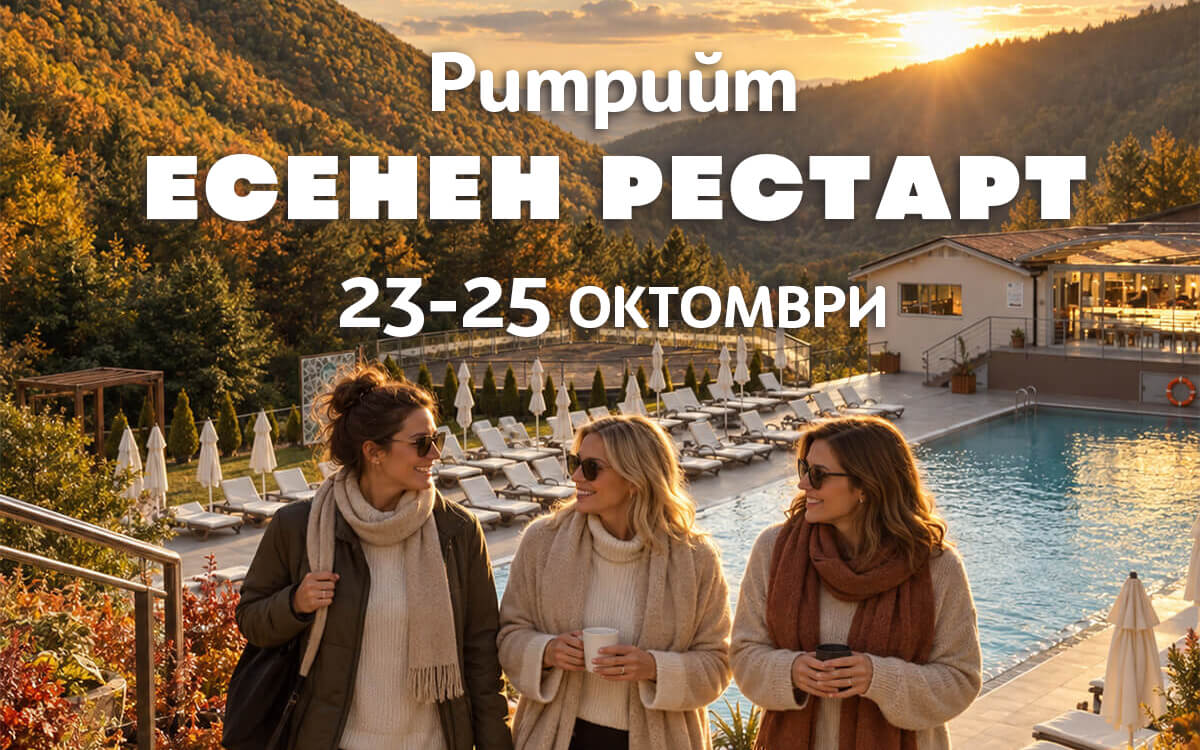 Ритрийт Есенен рестарт